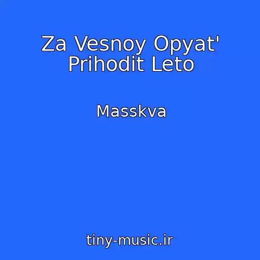 کاور آهنگ Za Vesnoy Opyat' Prihodit Leto از Masskva