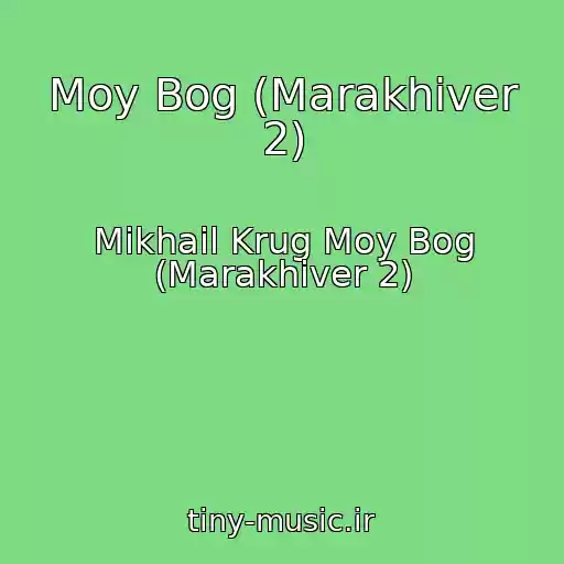 کاور آهنگ Moy Bog (Marakhiver 2) از Mikhail Krug Moy Bog (Marakhiver 2)