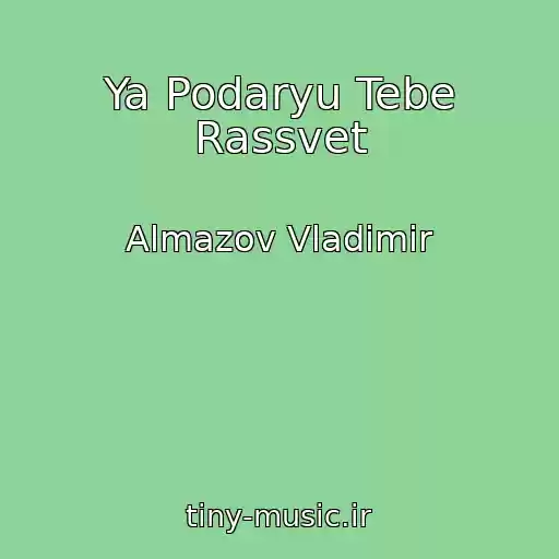 کاور آهنگ Ya Podaryu Tebe Rassvet از Almazov Vladimir
