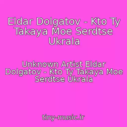 کاور آهنگ Eldar Dolgatov - Kto Ty Takaya Moe Serdtse Ukrala از Unknown Artist Eldar Dolgatov - Kto Ty Takaya Moe Serdtse Ukrala