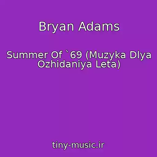 کاور آهنگ Bryan Adams از Summer Of `69 (Muzyka Dlya Ozhidaniya Leta)