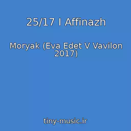 کاور آهنگ 25/17 I Affinazh از Moryak (Eva Edet V Vavilon 2017)