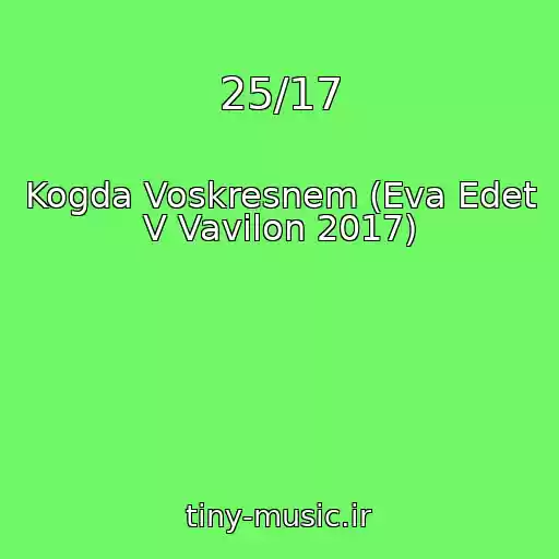 کاور آهنگ 25/17 از Kogda Voskresnem (Eva Edet V Vavilon 2017)