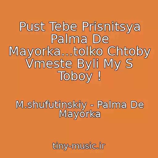کاور آهنگ Pust Tebe Prisnitsya Palma De Mayorka...tolko Chtoby Vmeste Byli My S Toboy ! از M.shufutinskiy - Palma De Mayorka
