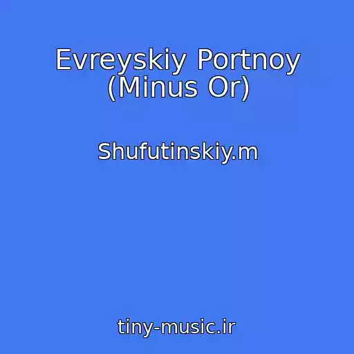 کاور آهنگ Evreyskiy Portnoy (Minus Or) از Shufutinskiy.m
