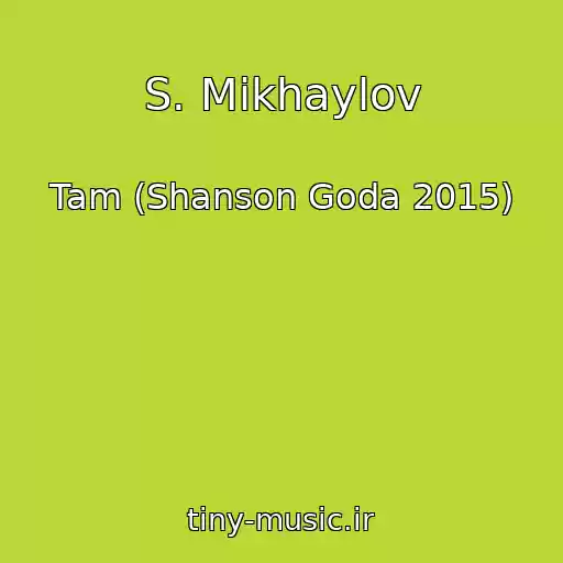 کاور آهنگ S. Mikhaylov از Tam (Shanson Goda 2015)