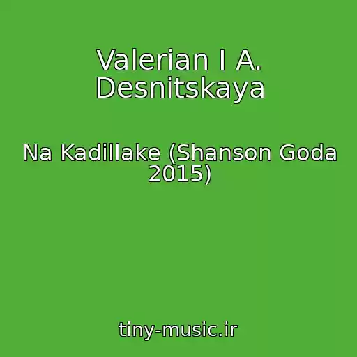 کاور آهنگ Valerian I A. Desnitskaya از Na Kadillake (Shanson Goda 2015)