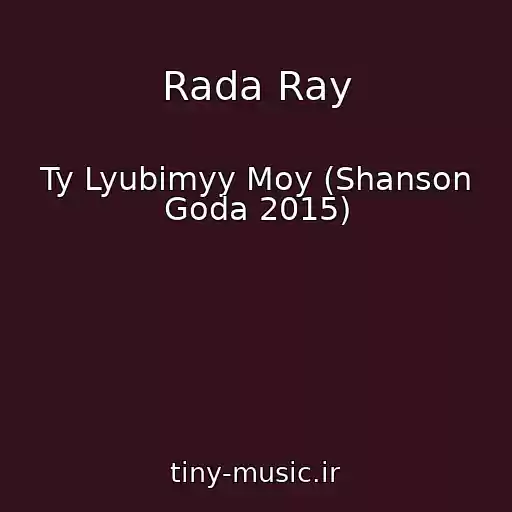 کاور آهنگ Rada Ray از Ty Lyubimyy Moy (Shanson Goda 2015)