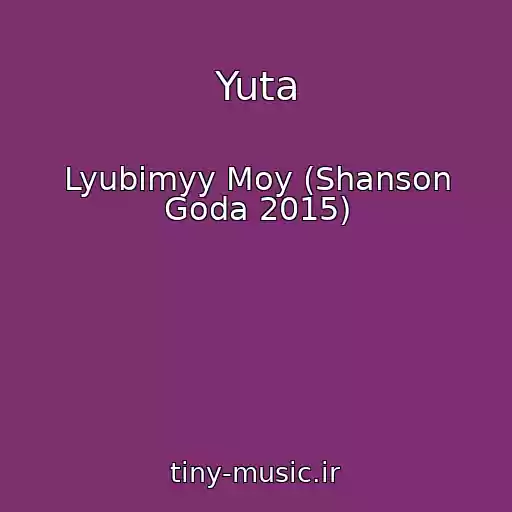 کاور آهنگ Yuta از Lyubimyy Moy (Shanson Goda 2015)