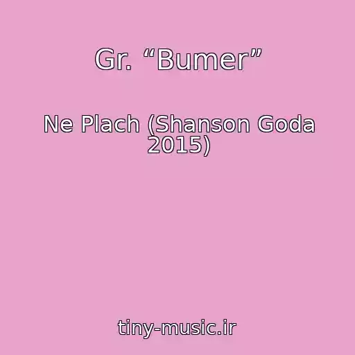 کاور آهنگ Gr. “Bumer” از Ne Plach (Shanson Goda 2015)