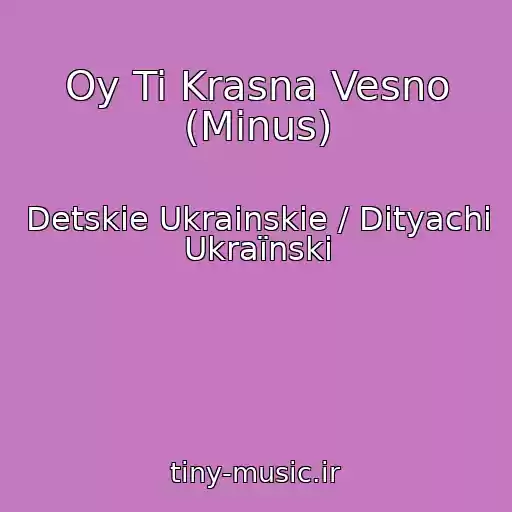 کاور آهنگ Oy Ti Krasna Vesno (Minus) از Detskie Ukrainskie / Dityachі Ukraїnskі