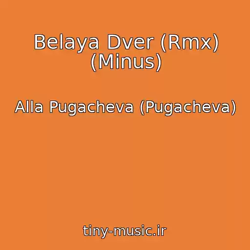 کاور آهنگ Belaya Dver (Rmx) (Minus) از Alla Pugacheva (Pugacheva)