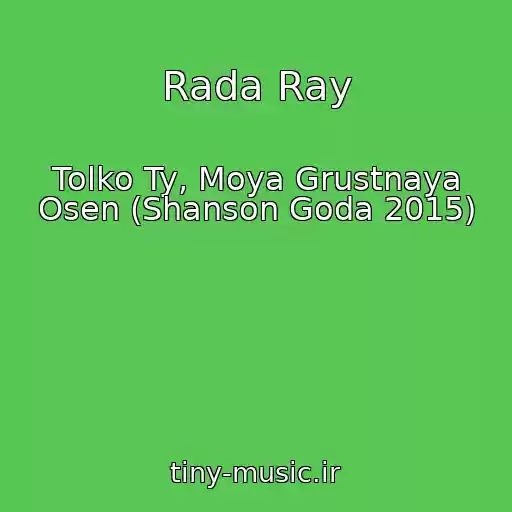 کاور آهنگ Rada Ray از Tolko Ty, Moya Grustnaya Osen (Shanson Goda 2015)