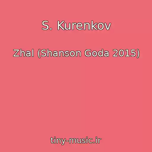کاور آهنگ S. Kurenkov از Zhal (Shanson Goda 2015)