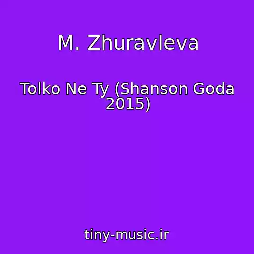 کاور آهنگ M. Zhuravleva از Tolko Ne Ty (Shanson Goda 2015)