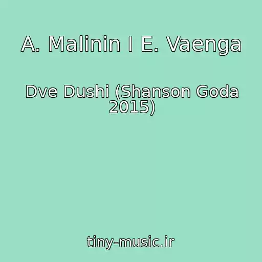 کاور آهنگ A. Malinin I E. Vaenga از Dve Dushi (Shanson Goda 2015)