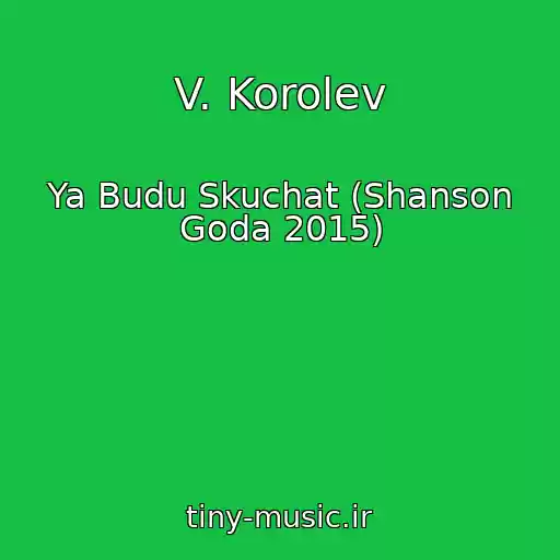 کاور آهنگ V. Korolev از Ya Budu Skuchat (Shanson Goda 2015)