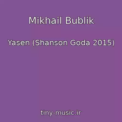 کاور آهنگ Mikhail Bublik از Yasen (Shanson Goda 2015)