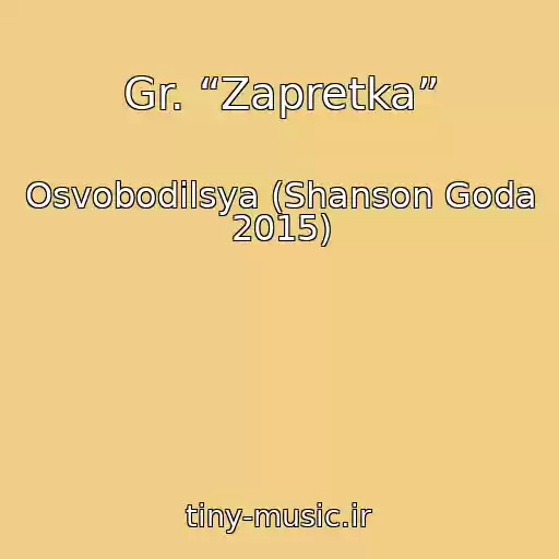کاور آهنگ Gr. “Zapretka” از Osvobodilsya (Shanson Goda 2015)