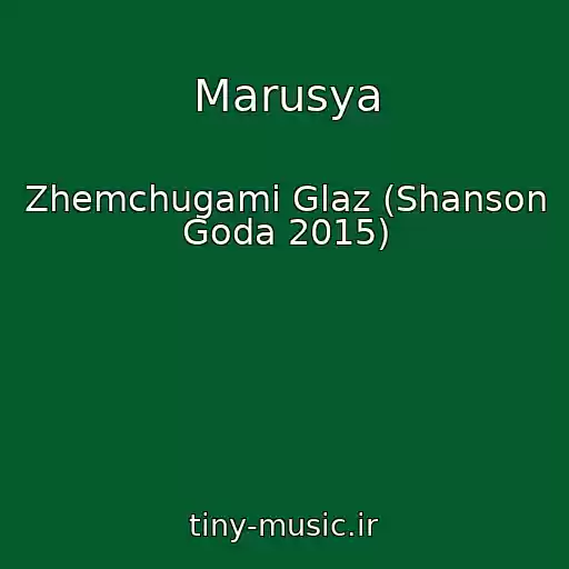کاور آهنگ Marusya از Zhemchugami Glaz (Shanson Goda 2015)