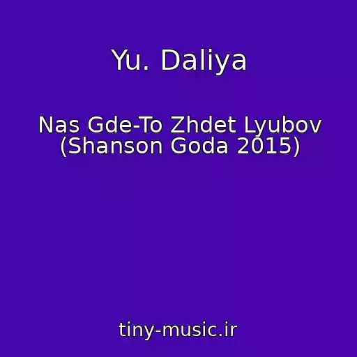کاور آهنگ Yu. Daliya از Nas Gde-To Zhdet Lyubov (Shanson Goda 2015)