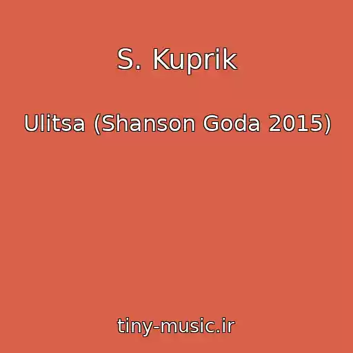 کاور آهنگ S. Kuprik از Ulitsa (Shanson Goda 2015)