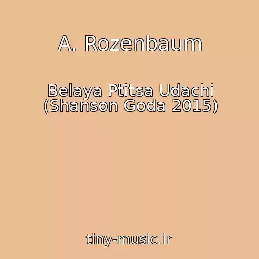 کاور آهنگ A. Rozenbaum از Belaya Ptitsa Udachi (Shanson Goda 2015)