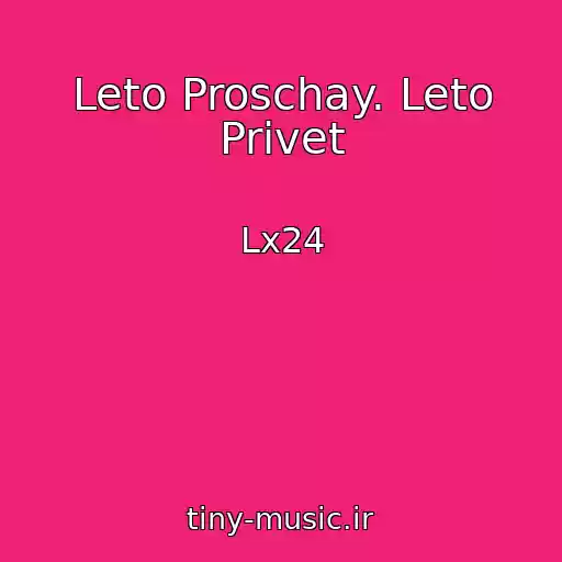 کاور آهنگ Leto Proschay. Leto Privet از Lx24