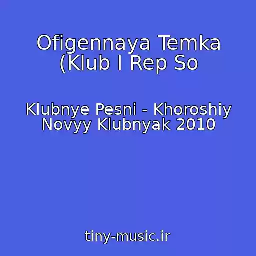 کاور آهنگ Ofigennaya Temka (Klub I Rep So از Klubnye Pesni - Khoroshiy Novyy Klubnyak 2010