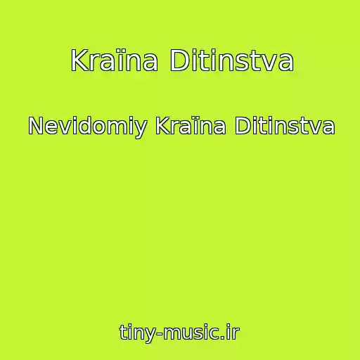 کاور آهنگ Kraїna Ditinstva از Nevidomiy Kraїna Ditinstva