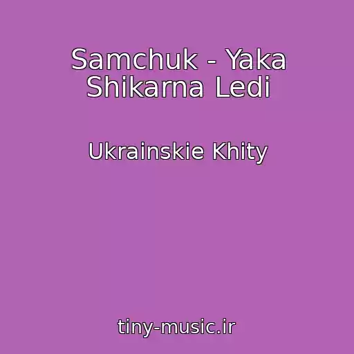کاور آهنگ Samchuk - Yaka Shikarna Ledі از Ukrainskie Khity