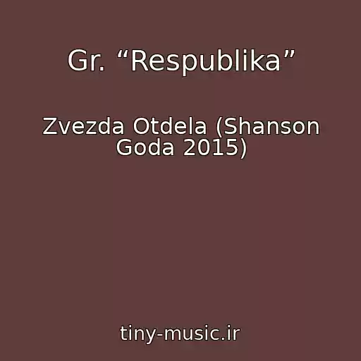 کاور آهنگ Gr. “Respublika” از Zvezda Otdela (Shanson Goda 2015)