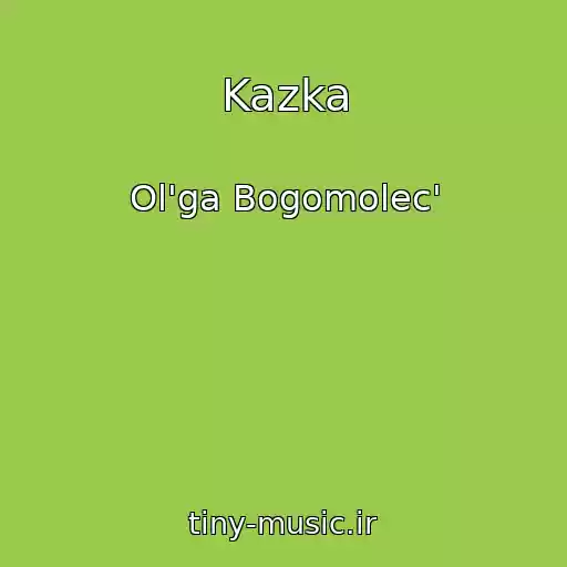 کاور آهنگ Kazka از Ol'ga Bogomolec'