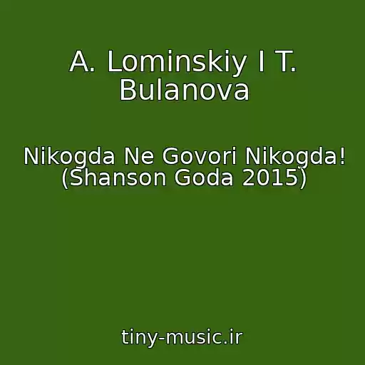 کاور آهنگ A. Lominskiy I T. Bulanova از Nikogda Ne Govori Nikogda! (Shanson Goda 2015)