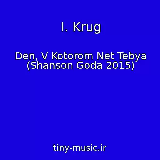 کاور آهنگ I. Krug از Den, V Kotorom Net Tebya (Shanson Goda 2015)