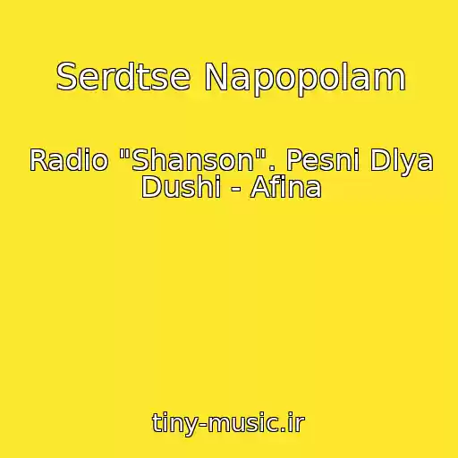 کاور آهنگ Serdtse Napopolam از Radio "Shanson". Pesni Dlya Dushi - Afina