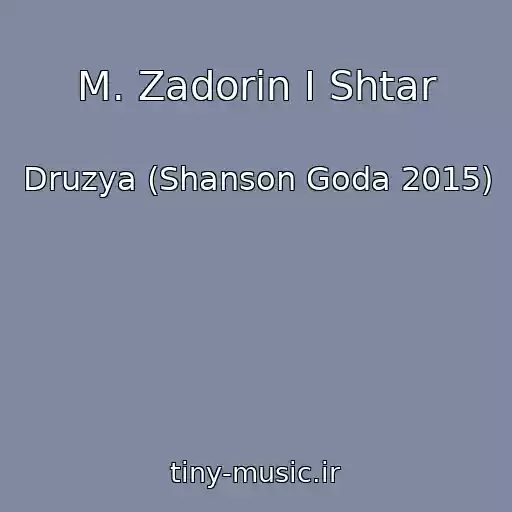 کاور آهنگ M. Zadorin I Shtar از Druzya (Shanson Goda 2015)
