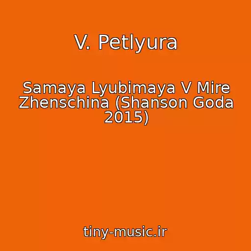 کاور آهنگ V. Petlyura از Samaya Lyubimaya V Mire Zhenschina (Shanson Goda 2015)
