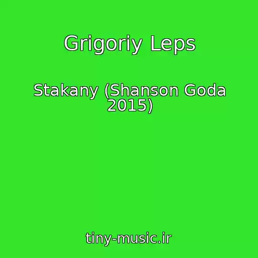 کاور آهنگ Grigoriy Leps از Stakany (Shanson Goda 2015)