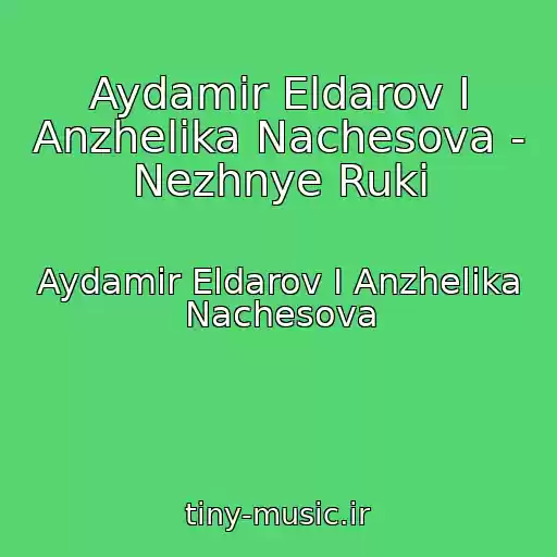 کاور آهنگ Aydamir Eldarov I Anzhelika Nachesova - Nezhnye Ruki از Aydamir Eldarov I Anzhelika Nachesova