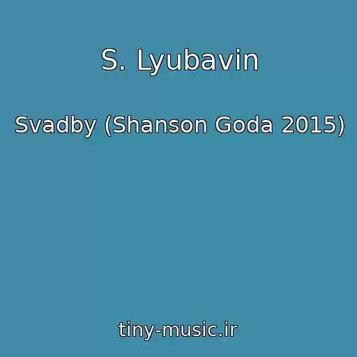کاور آهنگ S. Lyubavin از Svadby (Shanson Goda 2015)
