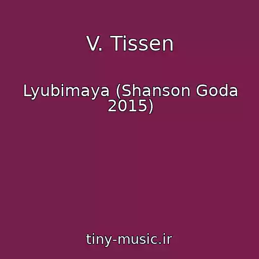 کاور آهنگ V. Tissen از Lyubimaya (Shanson Goda 2015)
