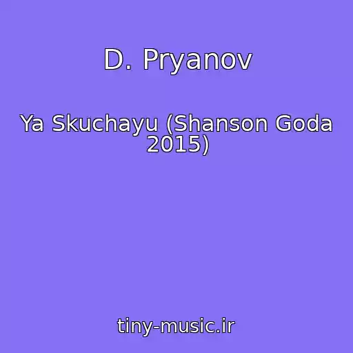 کاور آهنگ D. Pryanov از Ya Skuchayu (Shanson Goda 2015)