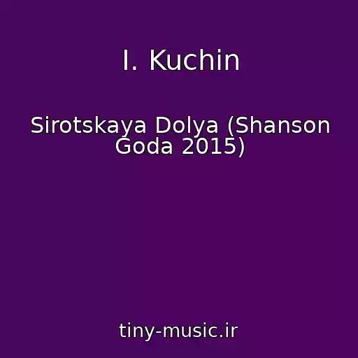 کاور آهنگ I. Kuchin از Sirotskaya Dolya (Shanson Goda 2015)