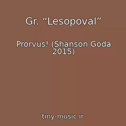 کاور آهنگ Gr. “Lesopoval” از Prorvus! (Shanson Goda 2015)