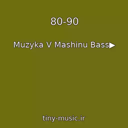 کاور آهنگ 80-90 از Muzyka V Mashinu Bass▶