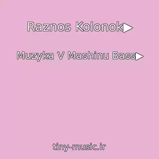 کاور آهنگ Raznos Kolonok▶ از Muzyka V Mashinu Bass▶