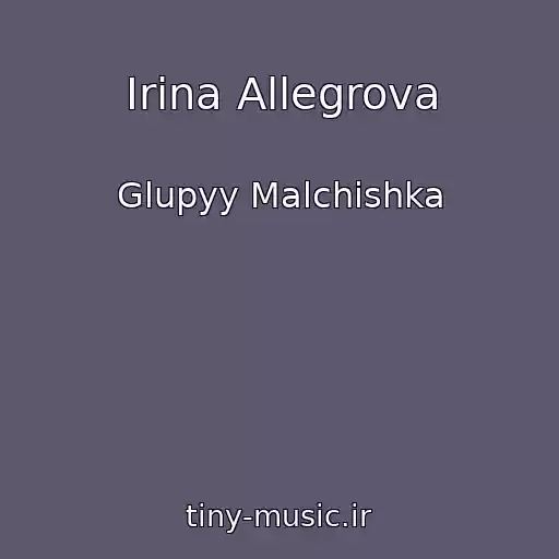 کاور آهنگ Irina Allegrova از Glupyy Malchishka