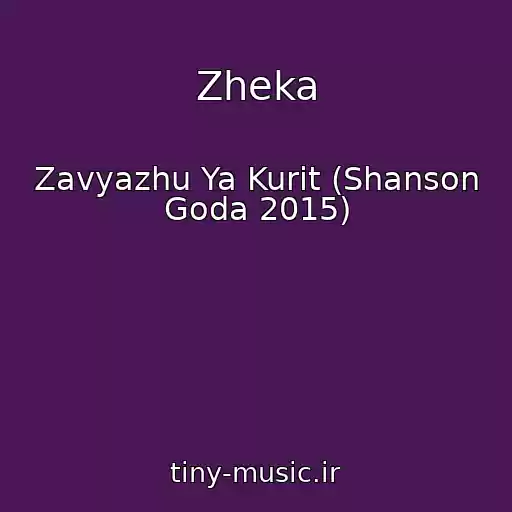 کاور آهنگ Zheka از Zavyazhu Ya Kurit (Shanson Goda 2015)