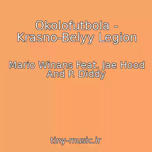 کاور آهنگ Okolofutbola - Krasno-Belyy Legion از Mario Winans Feat. Jae Hood And P. Diddy